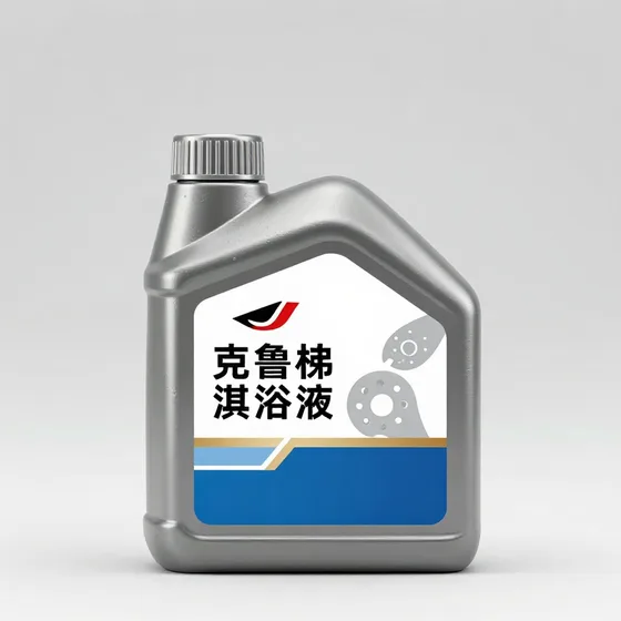 克鲁勃润滑油项目流程介绍